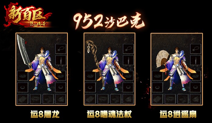 第818期 传奇衣服攻略：天魔神甲与圣战宝甲对比-传奇游戏图片