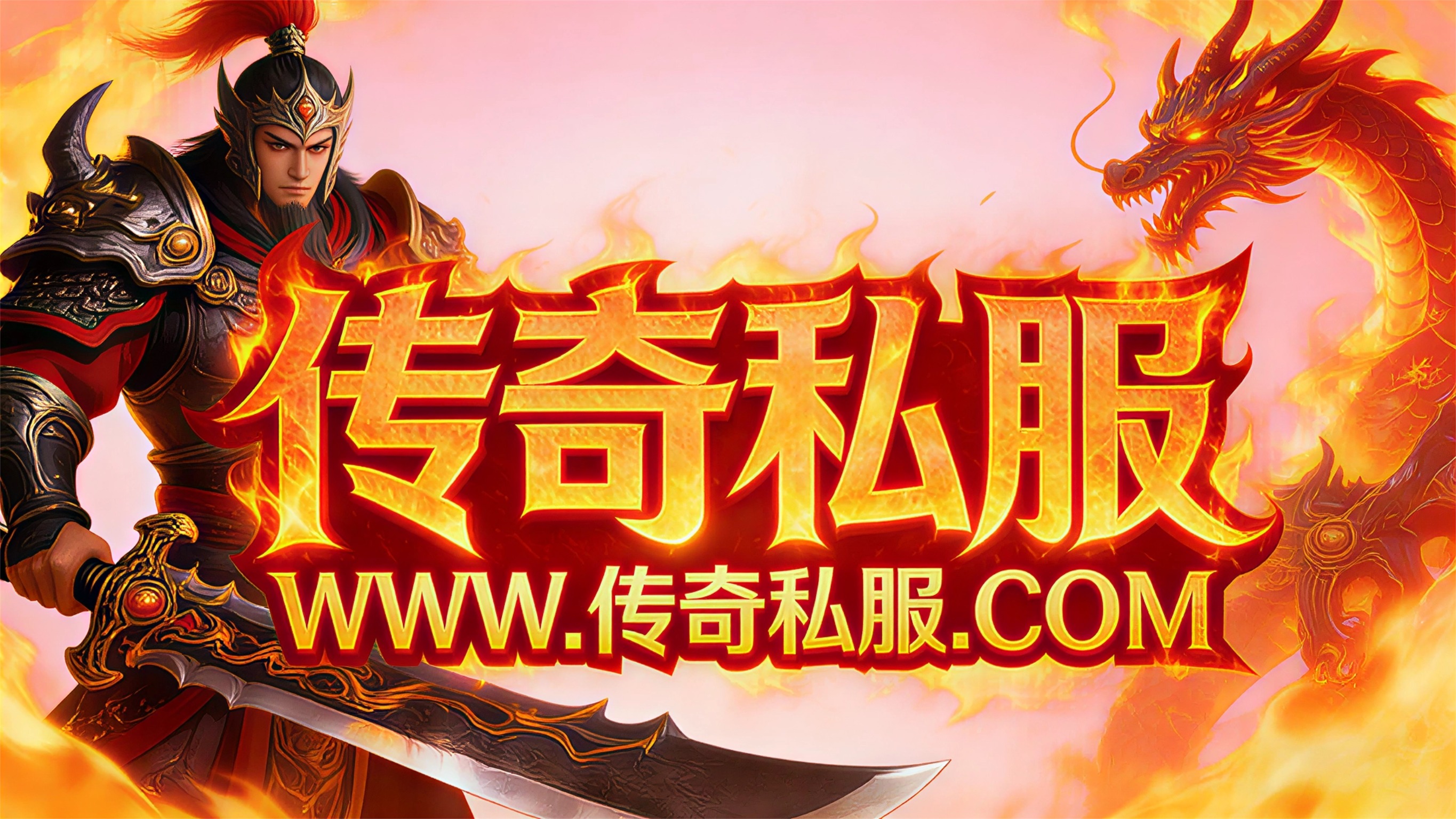 龙腾盛世 三职业复古 - 新开9PK传奇私服